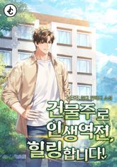 건물주로 인생역전, 힐링합니다! 표지 이미지