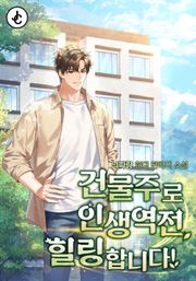 건물주로 인생역전, 힐링합니다!