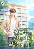 건물주로 인생역전, 힐링합니다! 17화