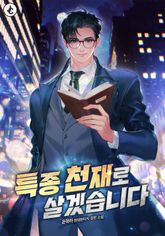 특종 천재로 살겠습니다 표지 이미지