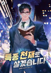 특종 천재로 살겠습니다