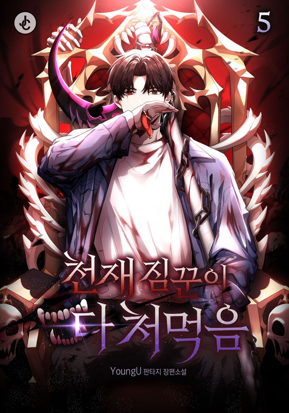 천재 짐꾼이 다 처먹음 5권