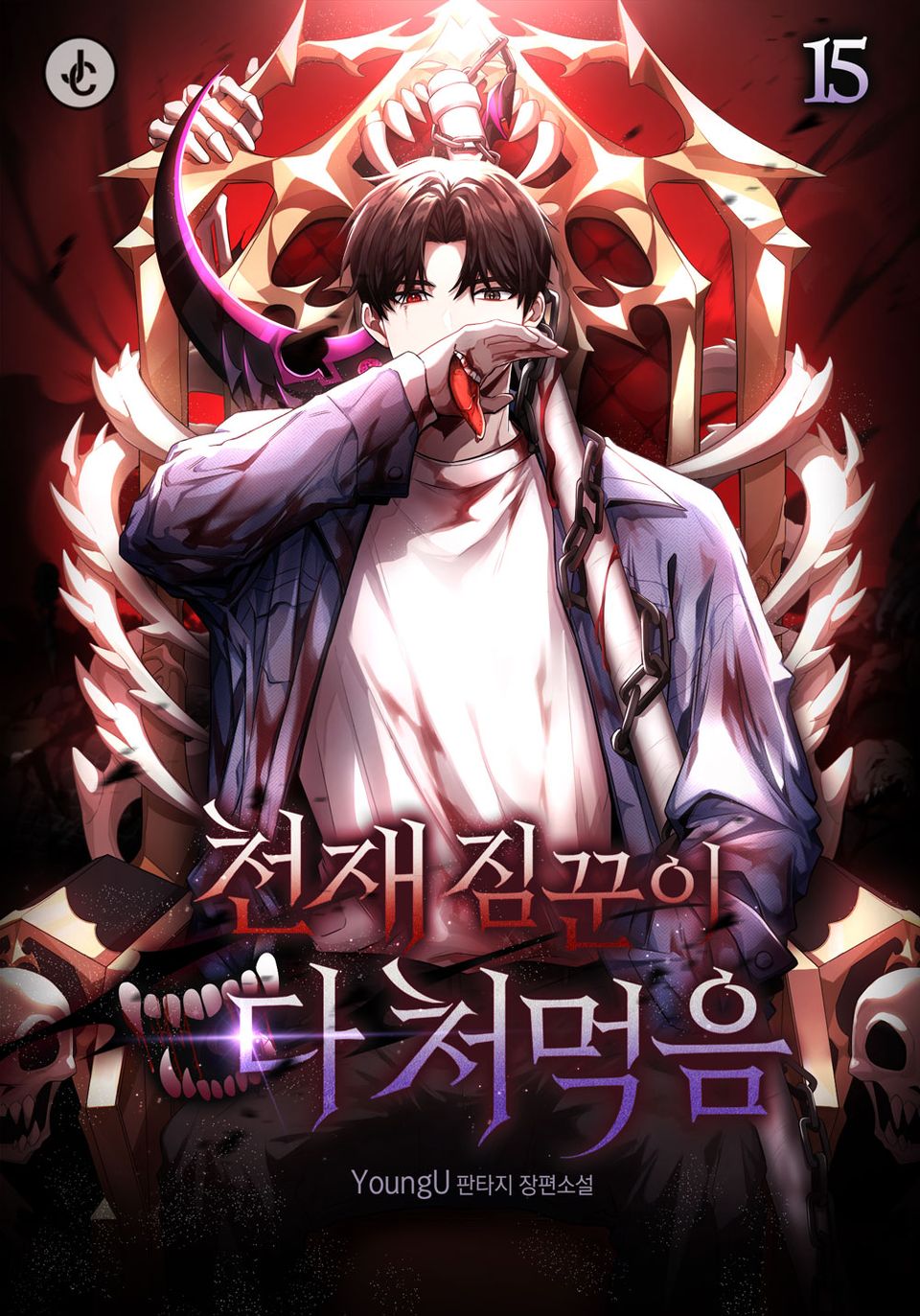 천재 짐꾼이 다 처먹음 15권