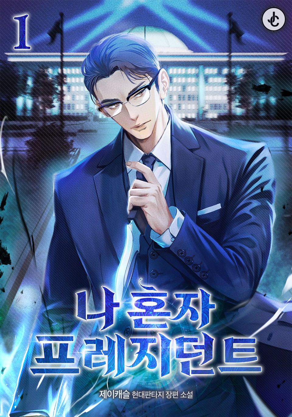 나 혼자 프레지던트 1권