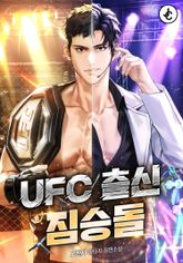 UFC 출신 짐승돌 표지 이미지