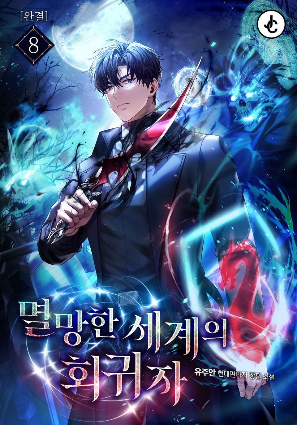 멸망한 세계의 회귀자 8권 (완결)