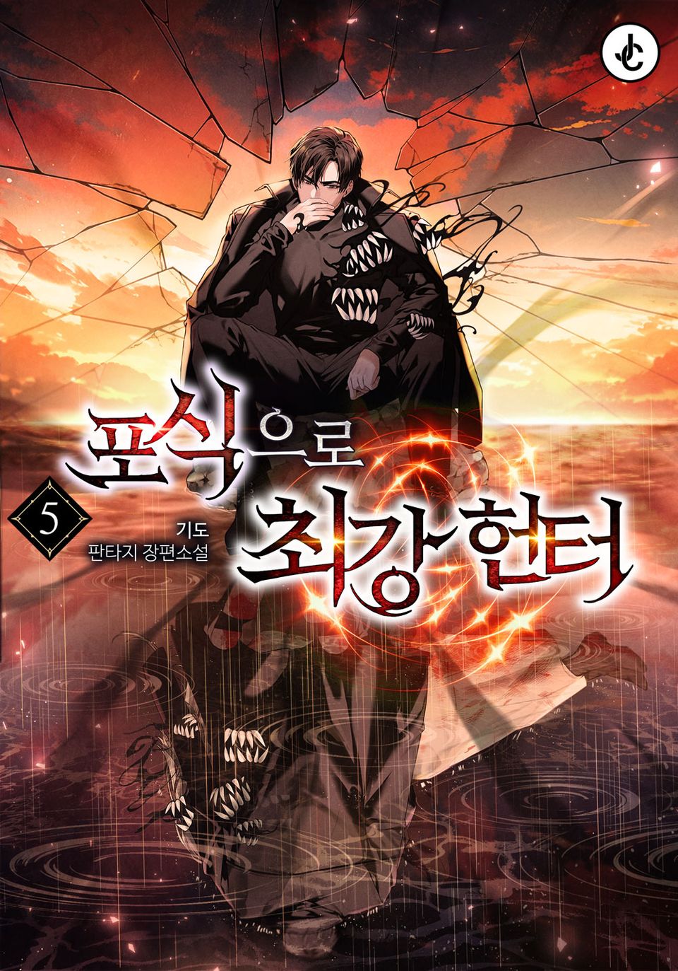 포식으로 최강 헌터 5권
