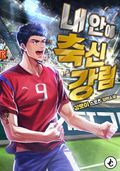 내 안에 축신강림 19화