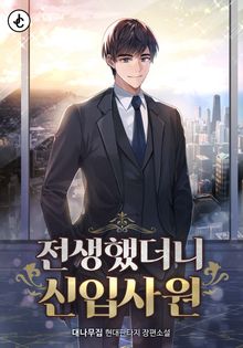 전생했더니 신입사원