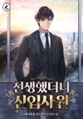 전생했더니 신입사원 15화