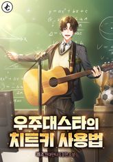 우주대스타의 치트키 사용법 1화