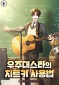 우주대스타의 치트키 사용법 2화