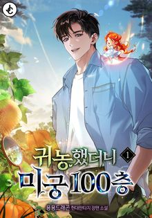 귀농했더니 미궁 100층