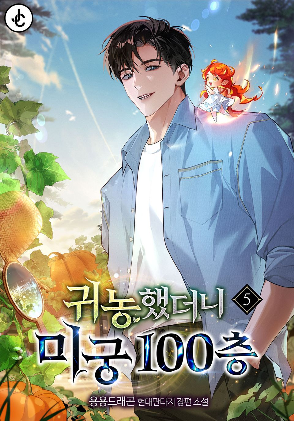 귀농했더니 미궁 100층 5권