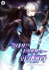 중대장은 너희에게 회귀했다 1화