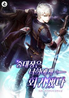 중대장은 너희에게 회귀했다
