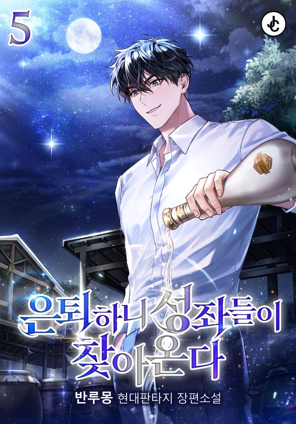 은퇴하니 성좌들이 찾아온다 5권