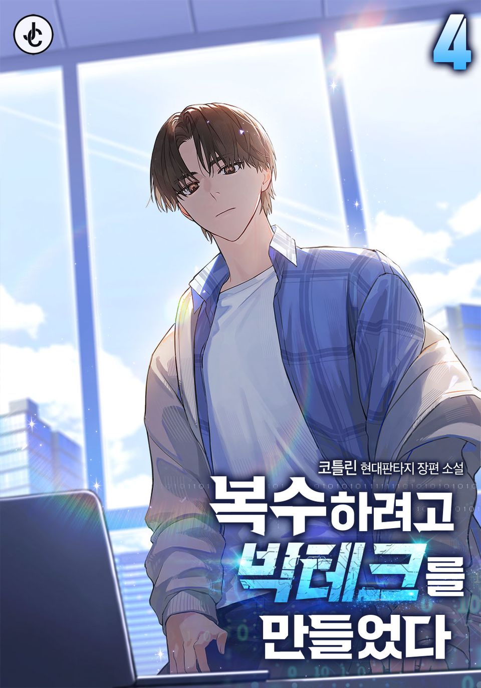 복수하려고 빅테크를 만들었다 4권