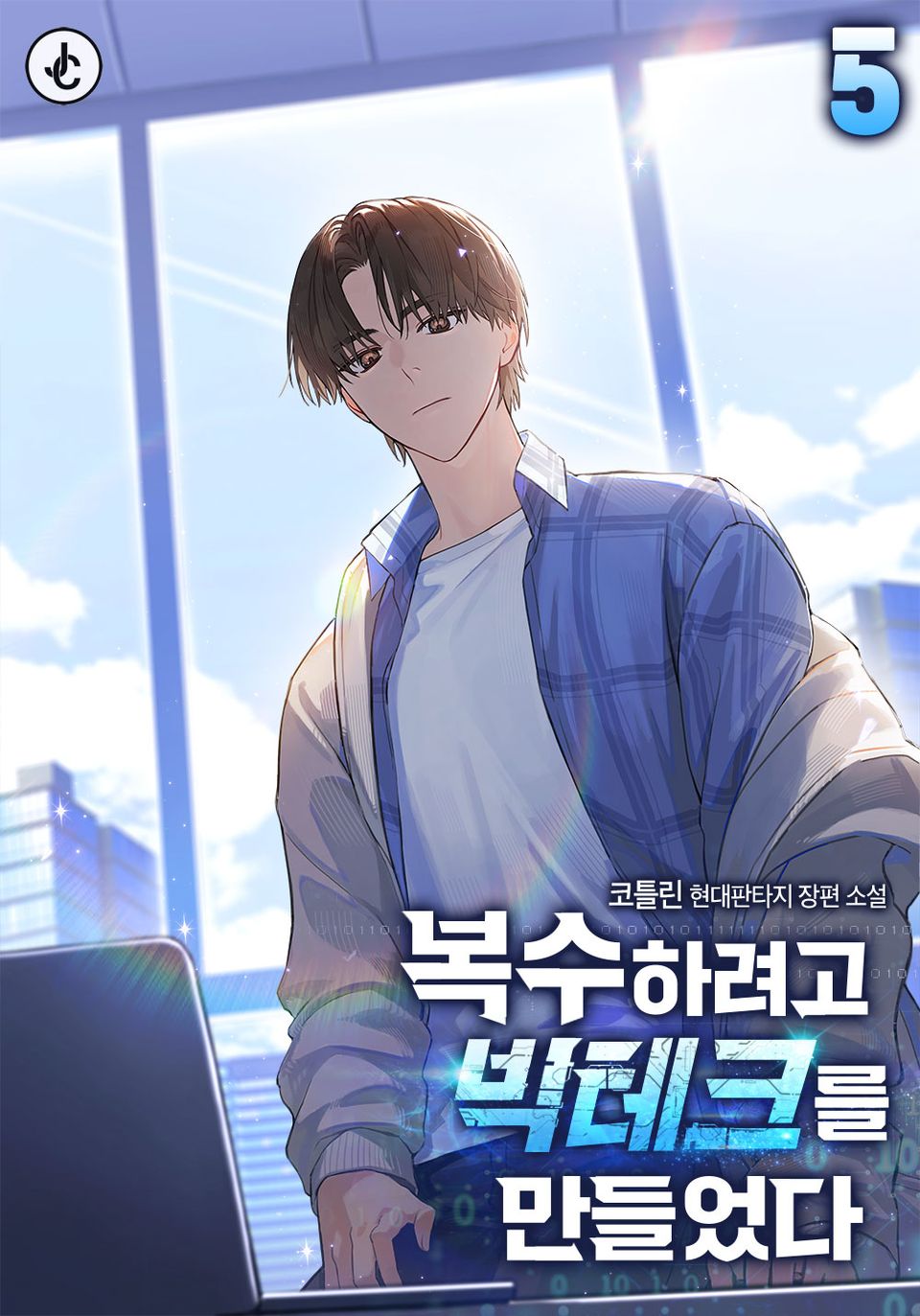 복수하려고 빅테크를 만들었다 5권