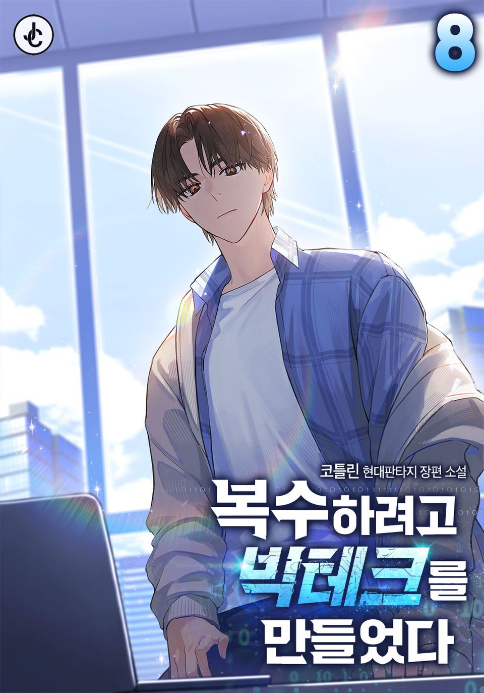 복수하려고 빅테크를 만들었다 8권 (완결)