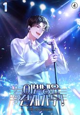 이번 생은 천재 가수! 1권