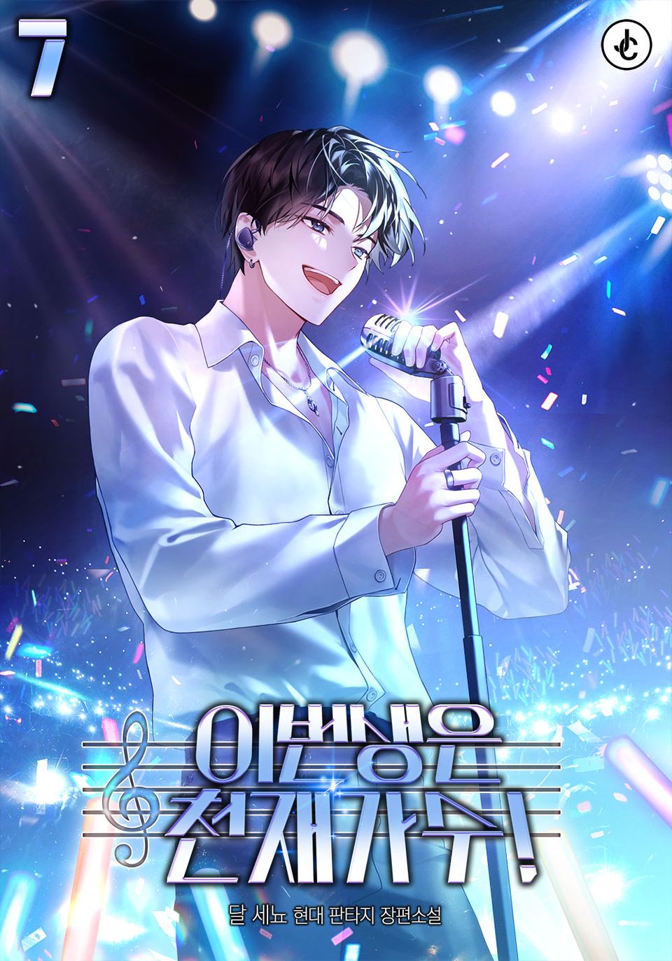 이번 생은 천재 가수! 7권