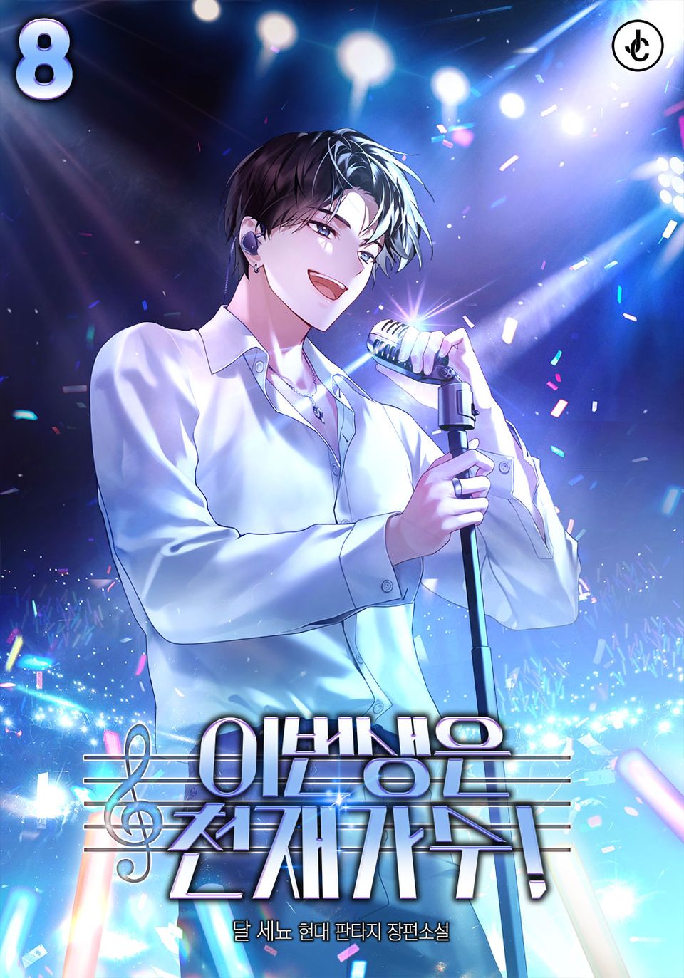 이번 생은 천재 가수! 8권 (완결)