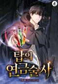 탑의 연금술사 18화