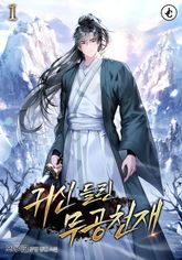 귀신 들린 무공 천재 표지 이미지