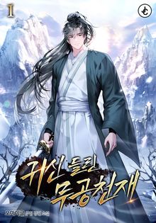 귀신 들린 무공 천재