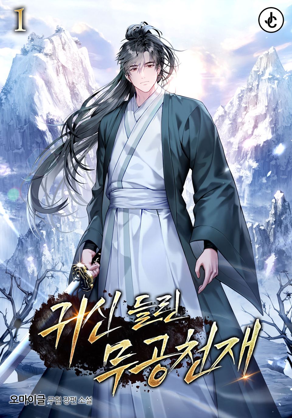 귀신 들린 무공 천재 1권