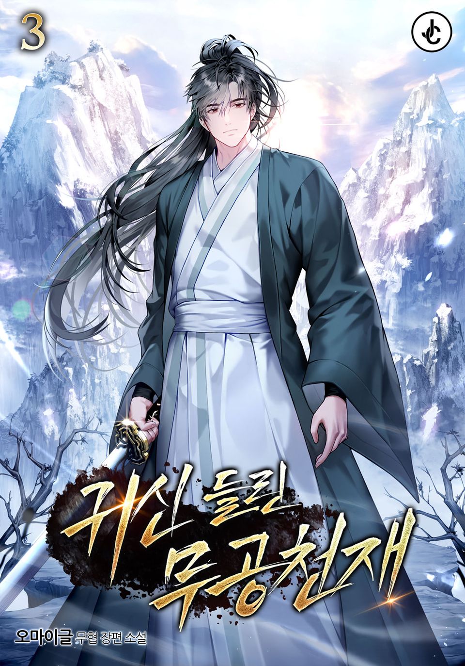 귀신 들린 무공 천재 3권