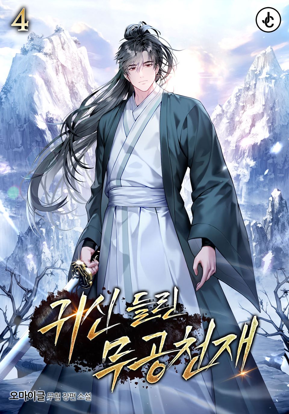 귀신 들린 무공 천재 4권