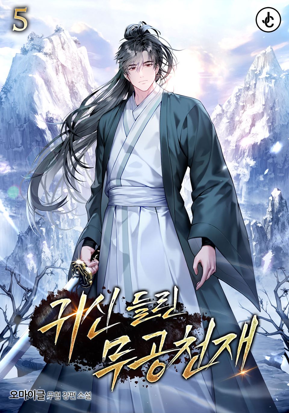 귀신 들린 무공 천재 5권