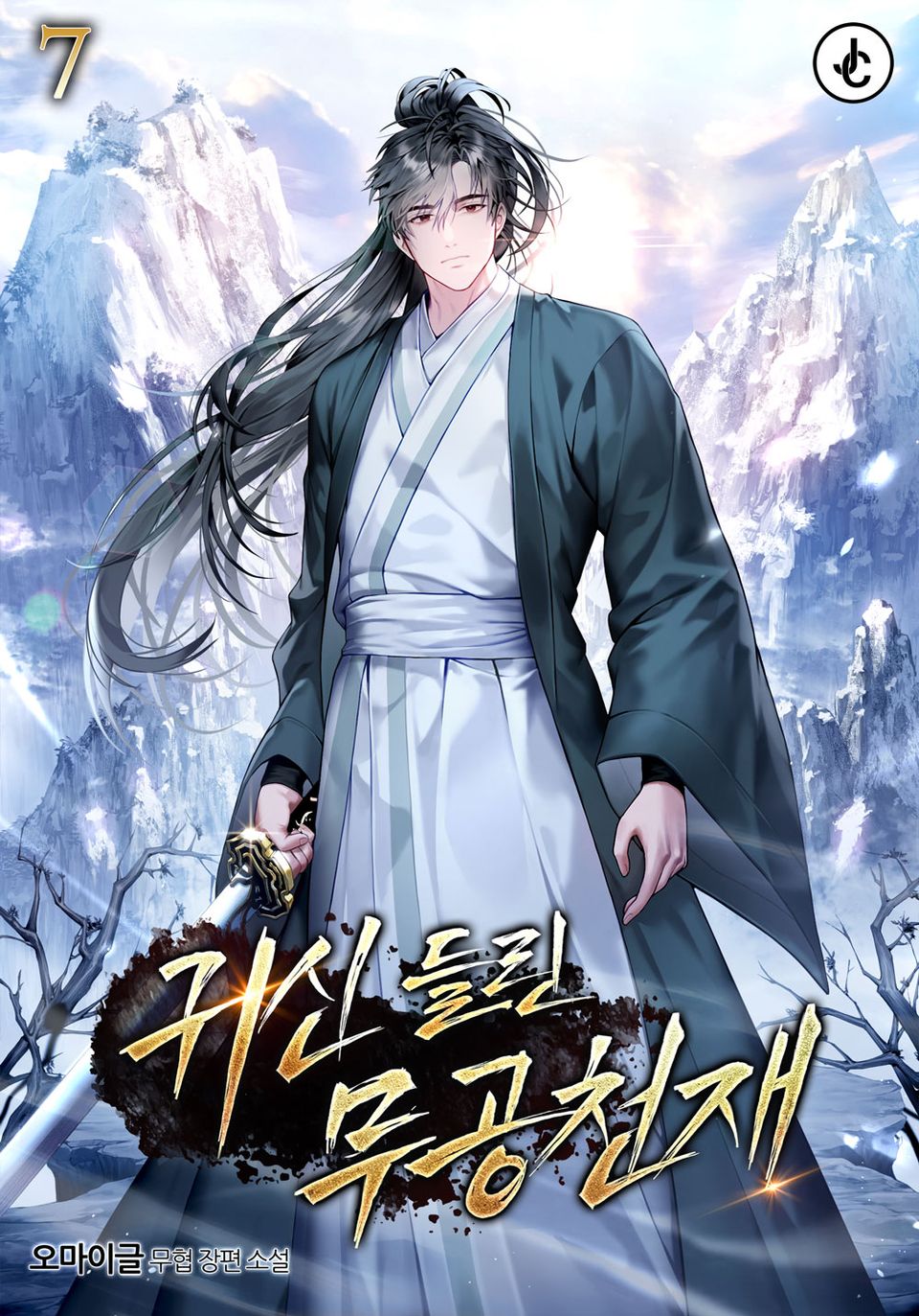 귀신 들린 무공 천재 7권