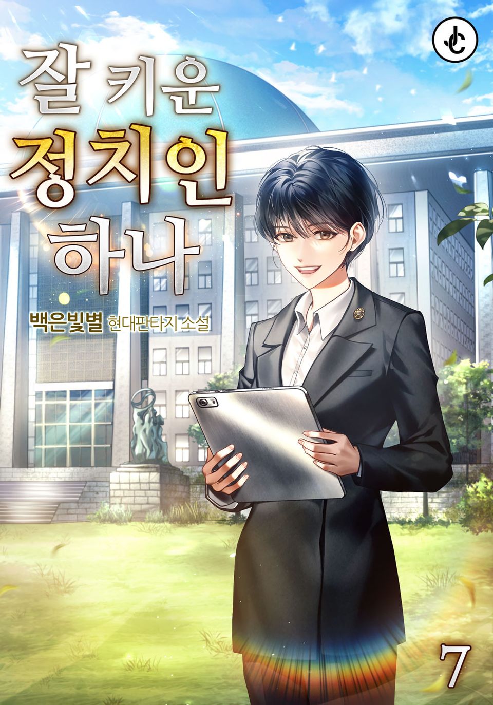 잘 키운 정치인 하나 7권