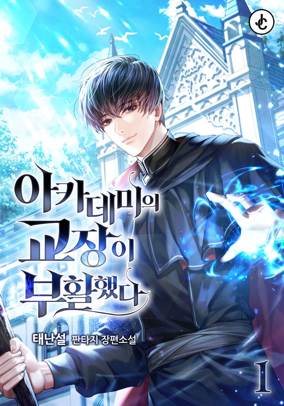 아카데미의 교장이 부활했다 1권