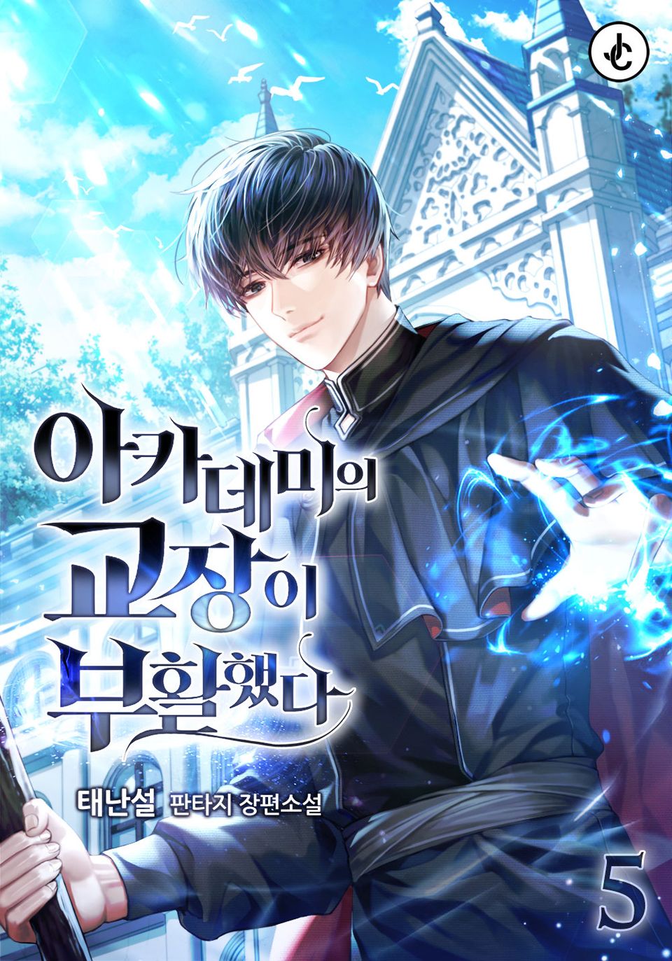 아카데미의 교장이 부활했다 5권
