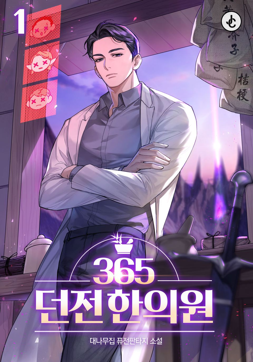 365던전한의원1권