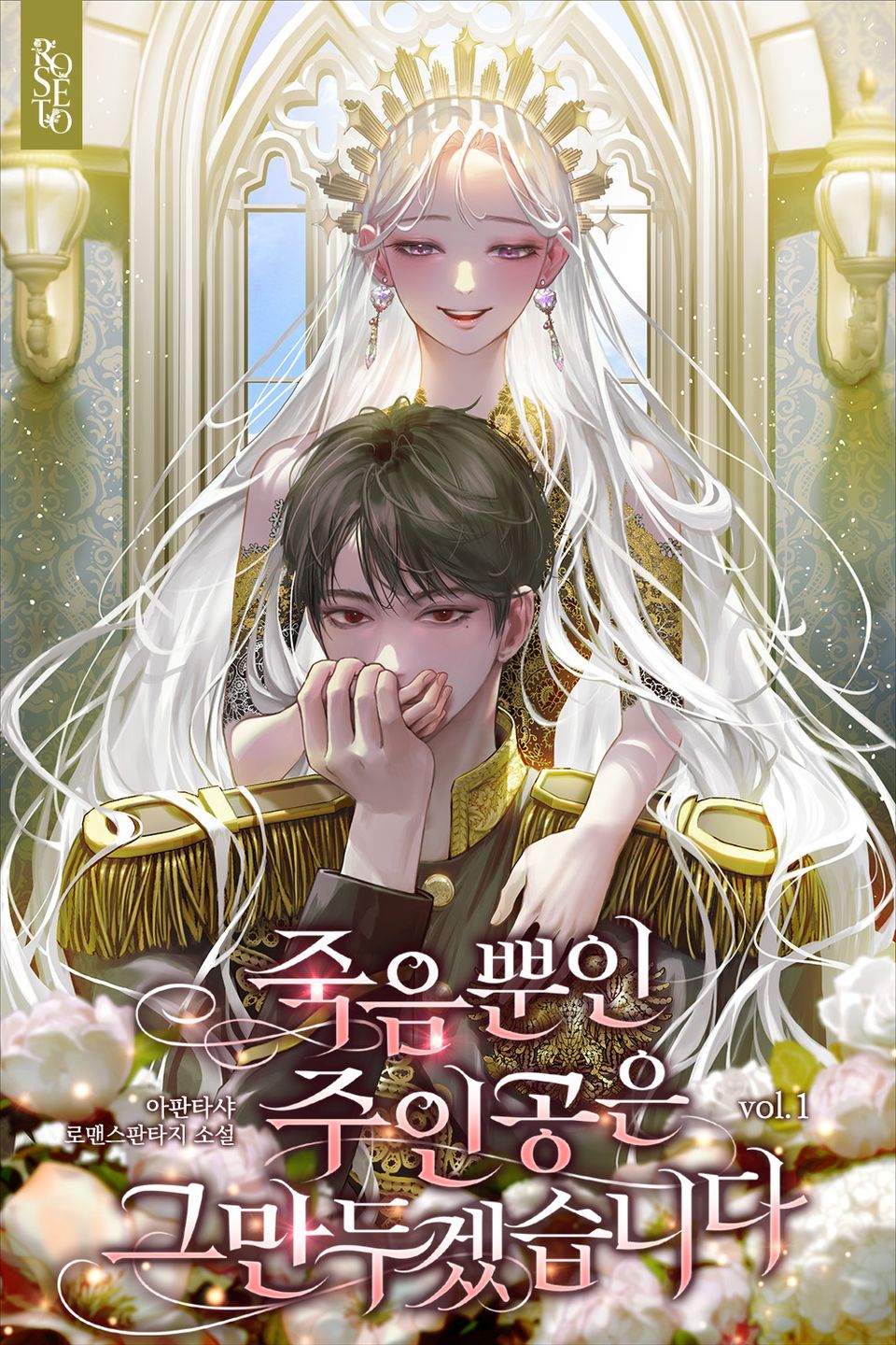 죽음뿐인 주인공은 그만두겠습니다 1권