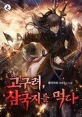 고구려, 삼국지를 먹다 2화