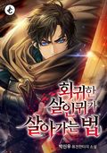 회귀한 살인귀가 살아가는 법 4화