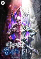해골병사는 성기사가 되고 싶다 표지 이미지