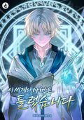 이 세계의 마법은 틀렸습니다 8화