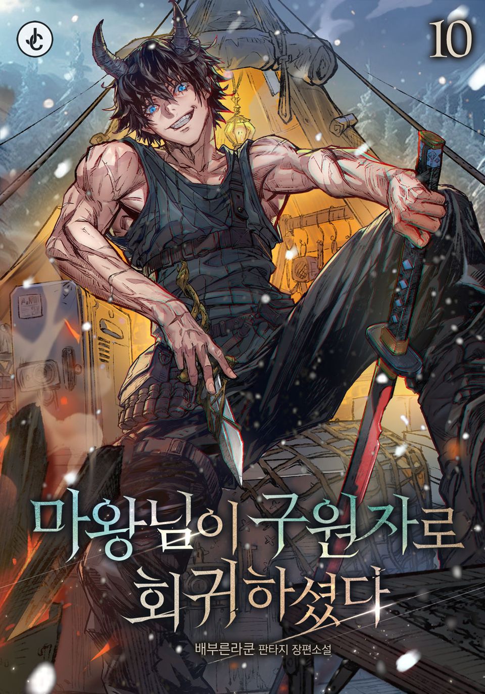 마왕님이 구원자로 회귀하셨다 10권