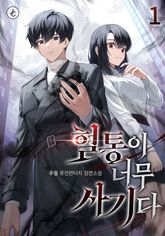 혈통이 너무 사기다 표지 이미지
