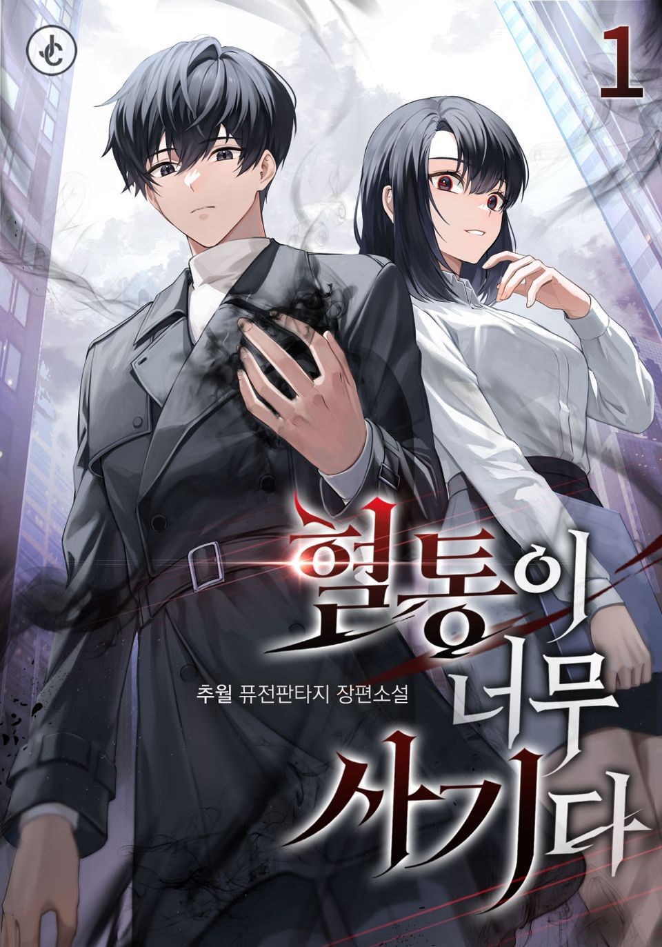 혈통이 너무 사기다 1권