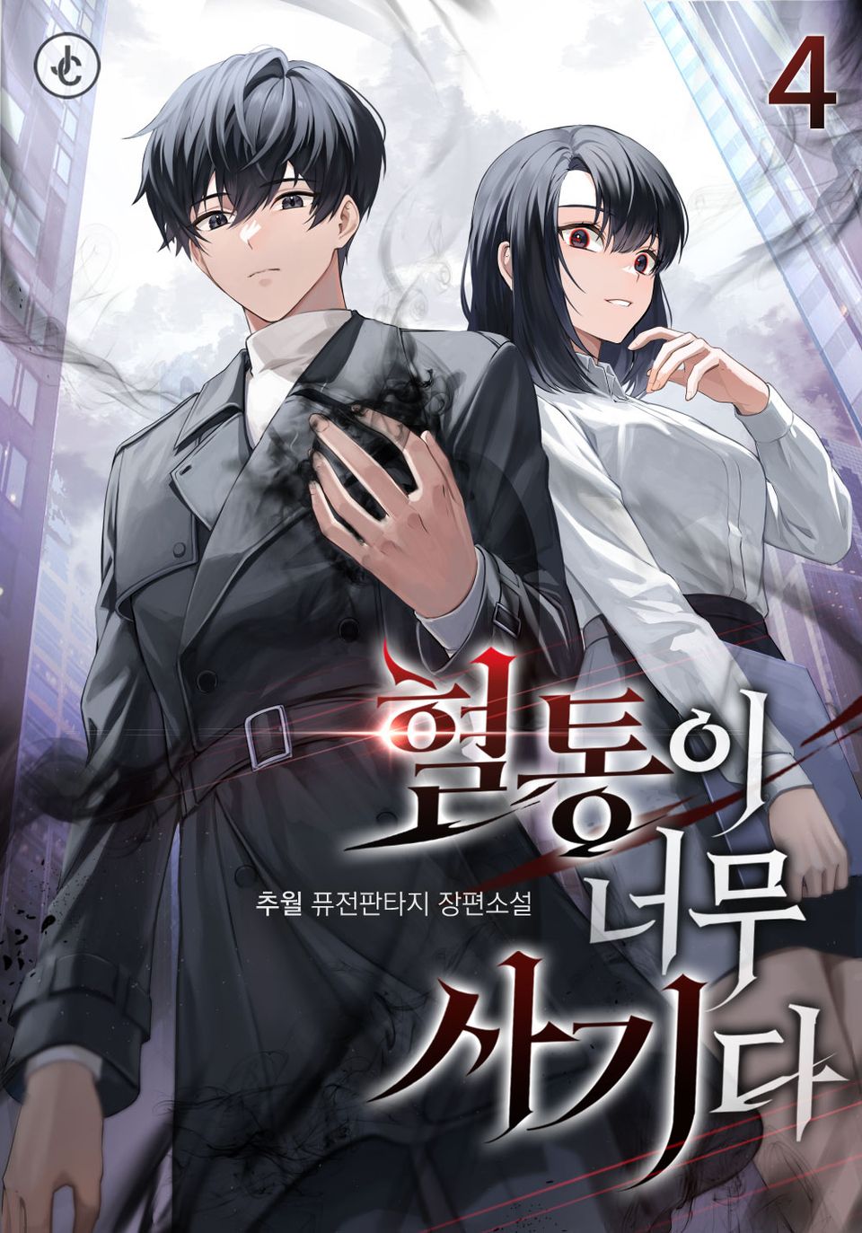 혈통이 너무 사기다 4권