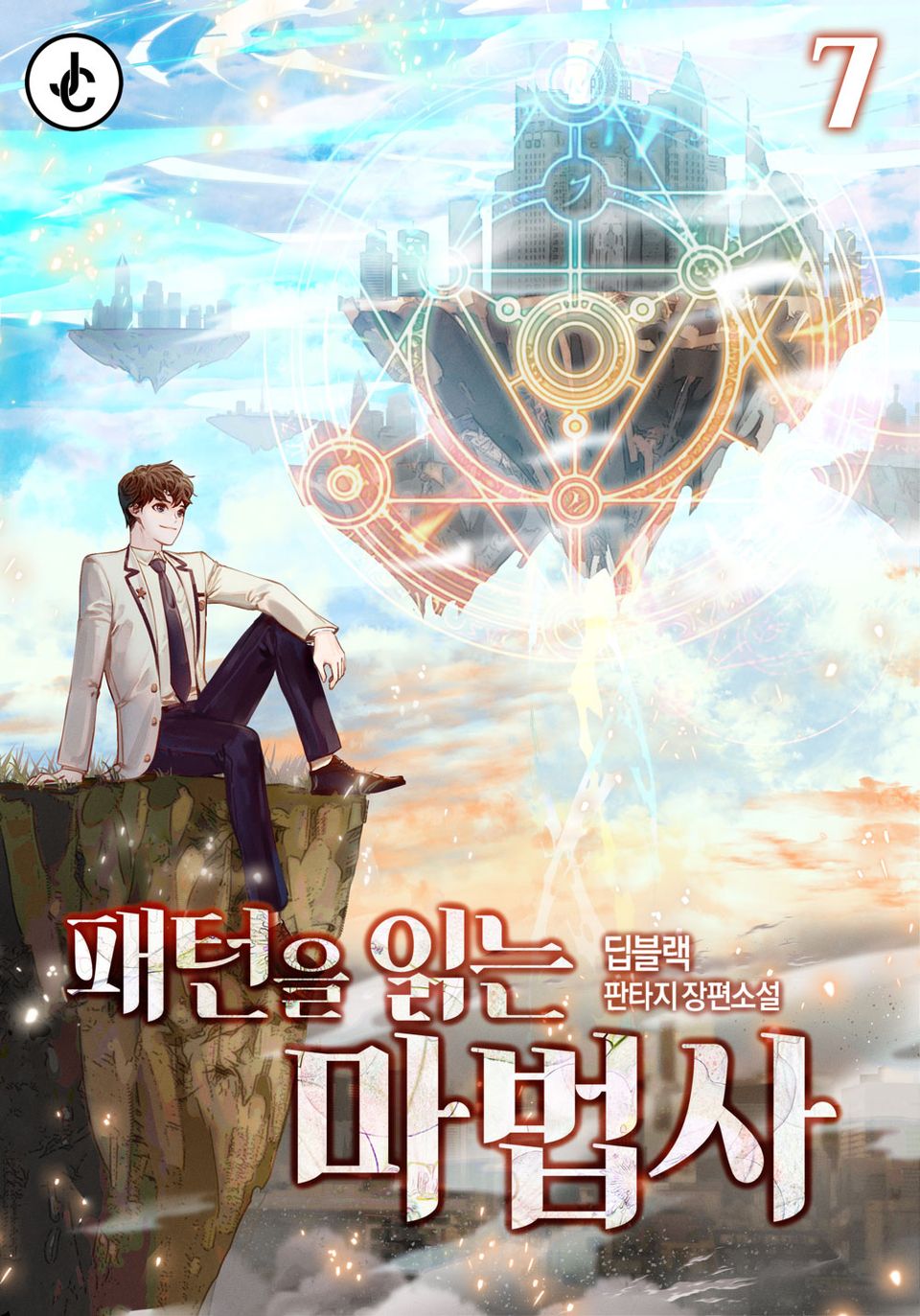 패턴을 읽는 마법사 7권