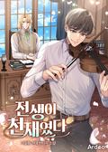 전생이 천재였다 18화